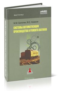 Системы автоматизации производства и ремонта вагонов