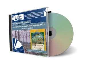 CD Устройство и работа электровоза ВЛ-80С