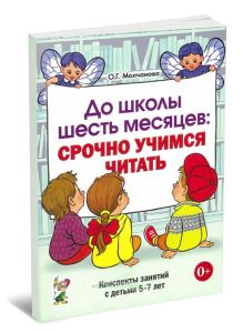 До школы шесть месяцев. Срочно учимся читать. Планирование работы и конспекты занятий с детьми 5-7 лет