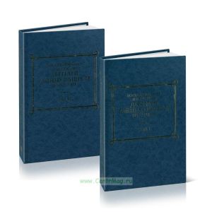 Воспоминания и рассказы деятелей тайных обществ 1820-х годов. В 2-х томах