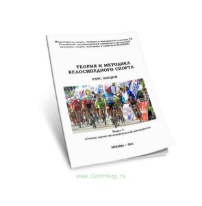 Теория и методика велосипедного спорта. Раздел 9