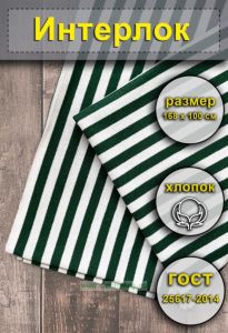 Ткань Интерлок для тельняшек (зеленая полоса)