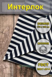 Ткань Интерлок для тельняшек (темно-синяя полоса)