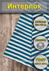 Ткань Интерлок для тельняшек (голубая полоса)