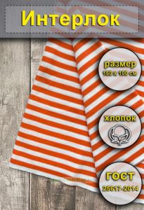 Ткань Интерлок для тельняшек (оранжевая полоса)