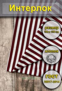 Ткань Интерлок для тельняшек (бордовая полоса)