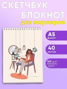 Скетчбук Я дома, Вечер с котом, А5