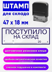 Штамп для склада Поступило на склад