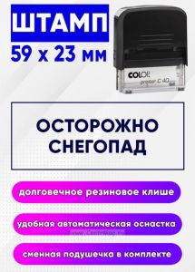Штамп Осторожно снегопад