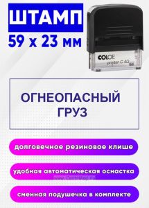 Штамп Огнеопасный груз