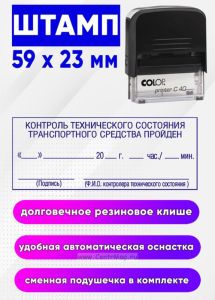 Штамп Контроль технического состояния транспортного средства пройден