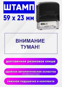 Штамп Внимание туман!