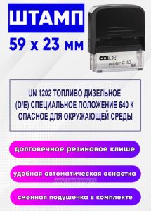 Штамп UN 1202 топливо дизельное (DE) специальное положение 640 К опасное для окружающей среды