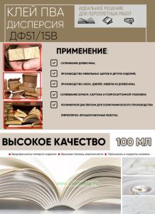 Клей ПВА дисперсия ДФ5115В для столярных и переплетных работ (0,1 л)