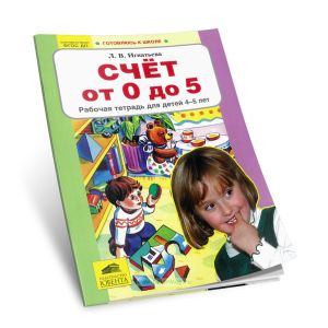 Счет от 0 до 5. Рабочая тетрадь для детей 4-5 лет