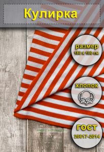 Ткань Кулирка для тельняшек (оранжевая полоса)