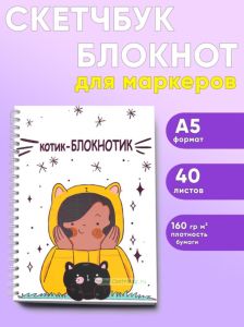 Скетчбук Котик-блокнотик, Дружба, А5