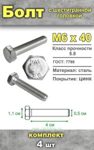 Болт шестигранный, М6х40 мм, 4 шт