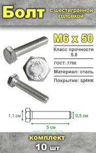Болт шестигранный, М6х50 мм, 10 шт