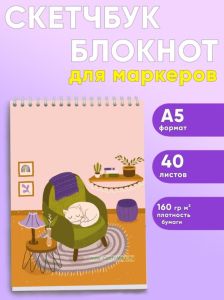 Скетчбук Я дома, Кот отдыхает на моем кресле, А5