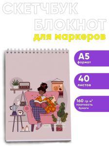 Скетчбук Я дома, Пижамный уют, А5