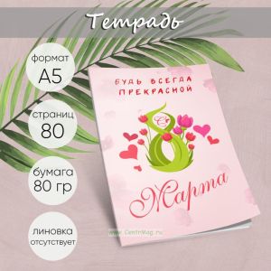 Тетрадь 8 марта. Будь всегда прекрасной, А5