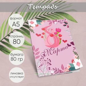 Тетрадь Будь всегда прекрасной, весенний лес, А5