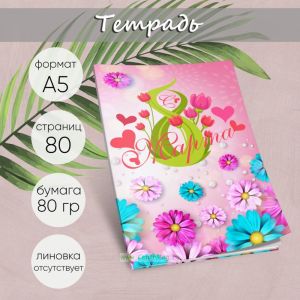 Тетрадь Будь всегда прекрасной, маргаритки, А5