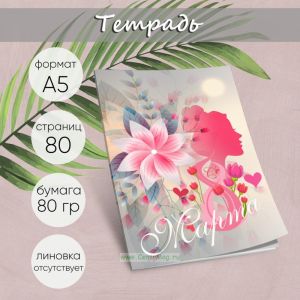 Тетрадь Будь всегда прекрасной, утро, А5