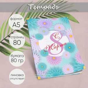 Тетрадь Будь всегда прекрасной, георгины, А5