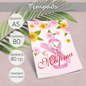 Тетрадь Будь всегда прекрасной, герберы, А5