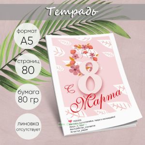 Тетрадь Будь всегда прекрасной, 1000000 лайков, А5