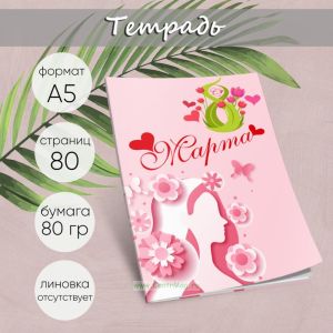 Тетрадь Будь всегда прекрасной, тюльпаны, А5