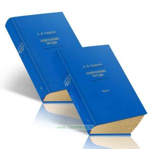 Александр Сыркин. Избранные труды. В 2-х томах