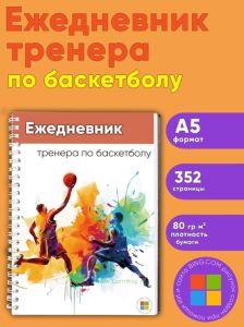 Ежедневник тренера по баскетболу
