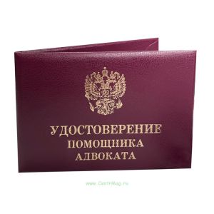 Удостоверение помощника адвоката (с гербом)