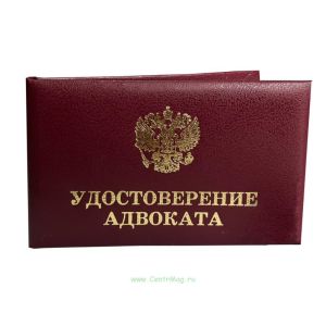 Удостоверение адвоката (с гербом)