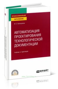 Автоматизация проектирования технологической документации