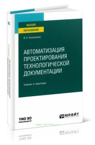 Автоматизация проектирования технологической документации