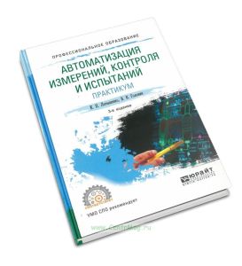 Автоматизация измерений, контроля и испытаний