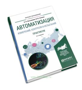 Автоматизация измерений, контроля и испытаний