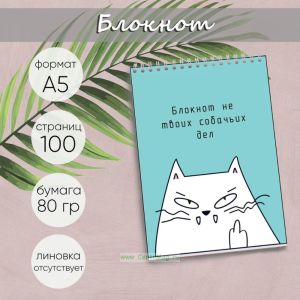 Блокнот Не твоих собачьих дел, А5