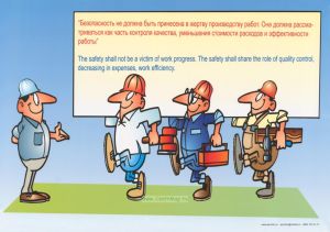 Плакат Безопасность не должна быть принесена в жертву производству работ!