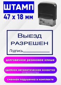 Штамп для путевых листов Выезд разрешен № 7