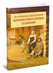 Материалы для истории крепостного права в России: извлечения из секретных отчетов Министерства внутренних дел за 1836-1856 гг.