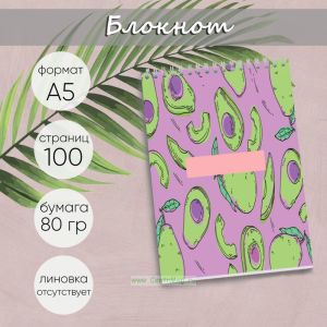 Блокнот Авокадо, А5