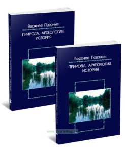 Верхнее Подонье: Природа. Археология. История: сборник статей. В 2-х томах