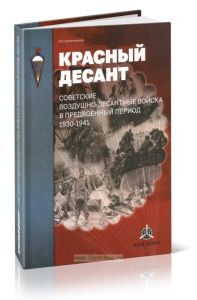 Красный десант. Советские воздушно-десантные войска в предвоенный период. 1930-1941