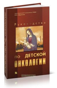 Руководство по детской онкологии