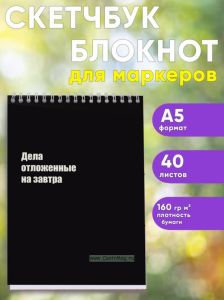 Скетчбук Дела отложенные на завтра